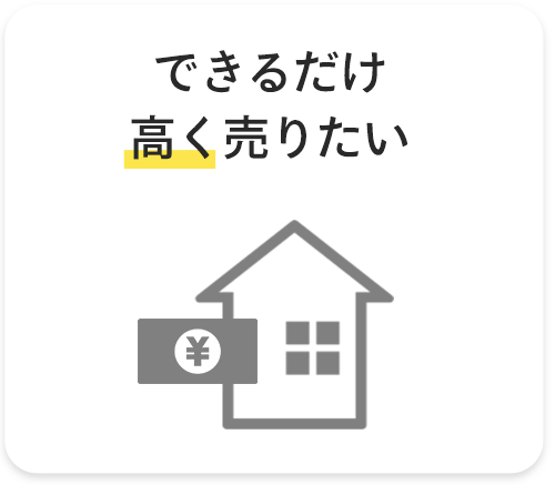 できるだけ高く売りたい