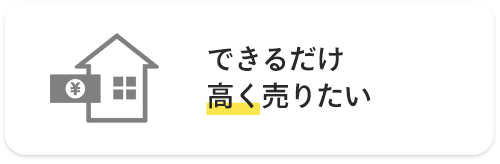 できるだけ高く売りたい