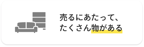 たくさん物がある