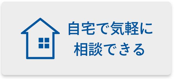 自宅で気軽に相談できる