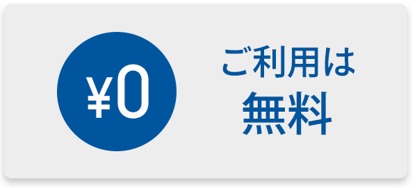 ご利用は無料