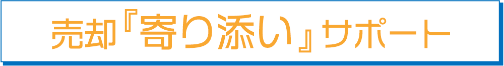 売却寄り添いサポート