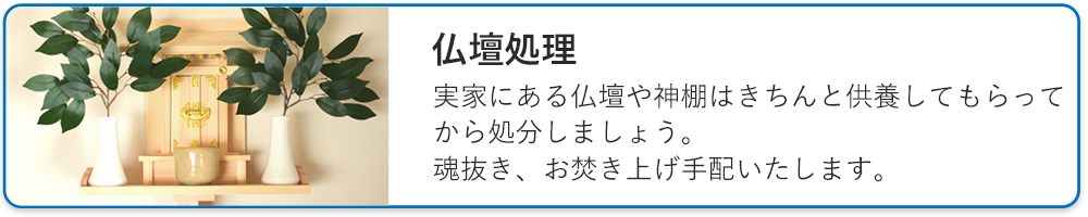 仏壇処理