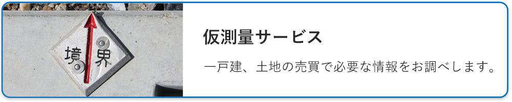仮測量