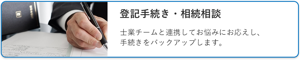 登記手続き・相続相談