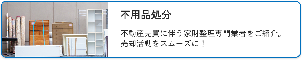 不用品処分