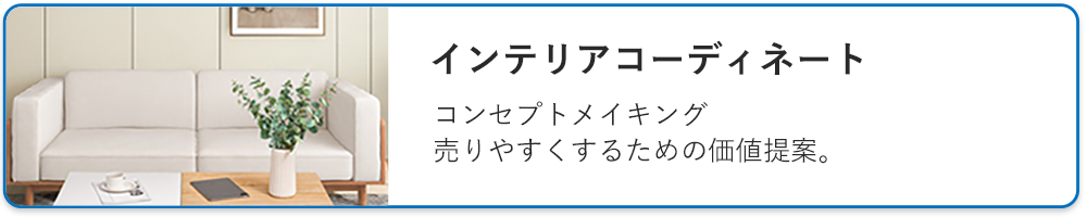 インテリアコーディネート