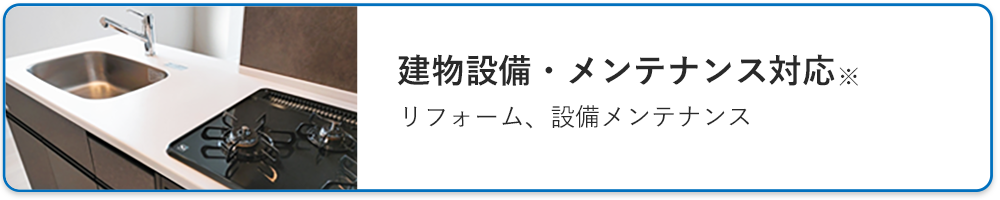建物設備・メンテナンス