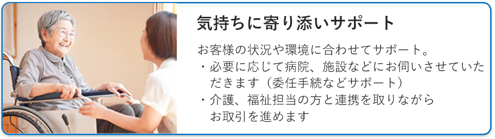 気持ちに寄り添いサポート