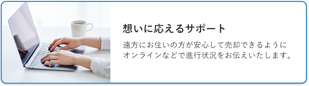 想いに応えるサポート