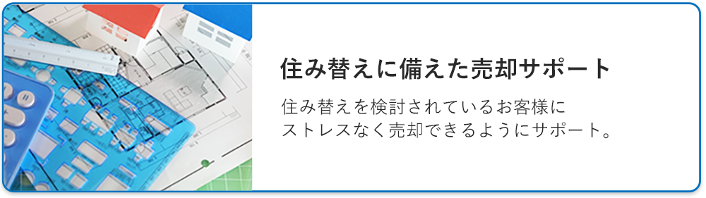 住み替えに備えた売却サポート