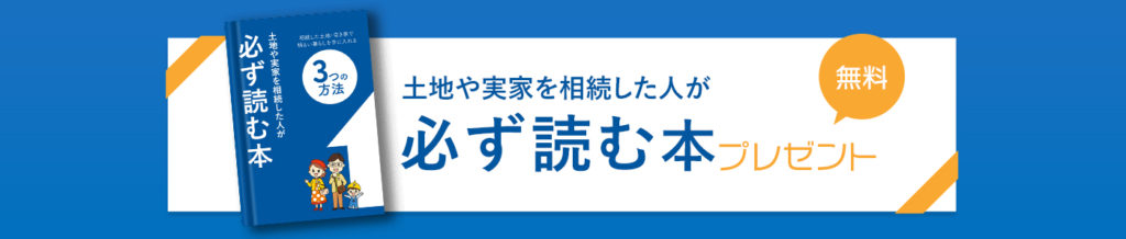 「土地や実家を相続した人が必ず読む本」プレゼント