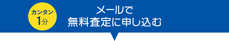 メールで無料査定に申し込む