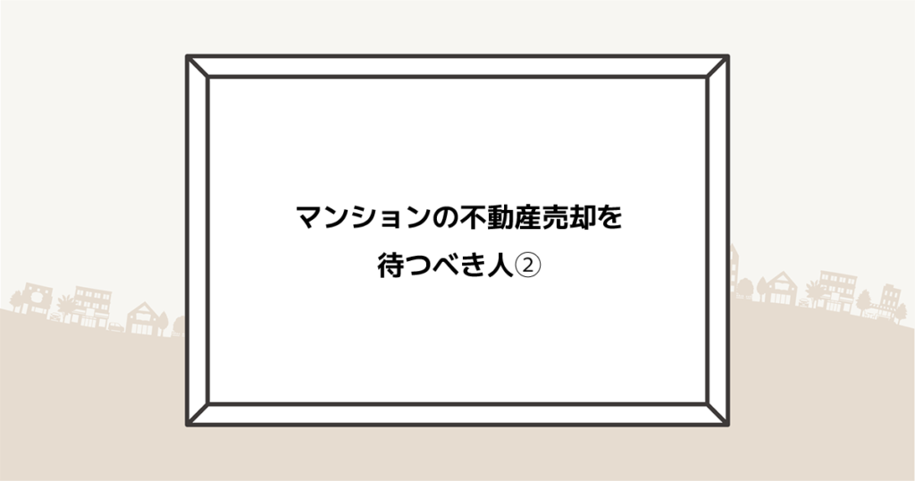 【名古屋で不動産売却】マンションの不動産売却を待つべき人② - 名古屋市南区の不動産会社|富士不動産